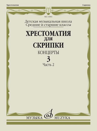 Хрестоматия для скрипки. Концерты. Выпуск 3. Часть 2. Средние и старшие классы ДМШ.