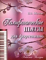 Полифонические пьесы для фортепиано.
