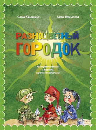 Разноцветный городок, или Какого цвета Зелененький? Разноцветные сказки с музыкой, играми и раскрасками (+CD).