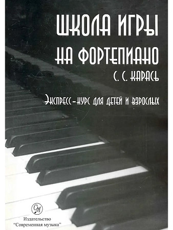 Школа игры на  фортепиано. Экспресс - курс для детей и взрослых. Метод формирования пианистического мышления.