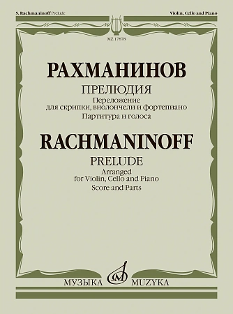 Прелюдия. Переложение для скрипки, виолончели и фортепиано В. Крюкова