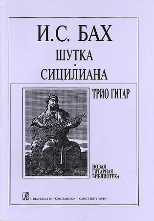 Шутка. Сицилиана. Трио гитар. Аранжировка С.Е.Ильина.