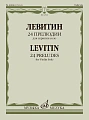 Ю. Левитин. 24 прелюдии для скрипки соло