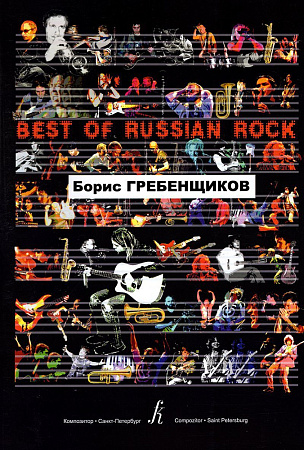 Best of Russian Rock. Борис Гребенщиков. Песни.