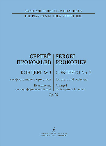 Концерт №3. Соч.26. Переложение для 2-х фортепиано.