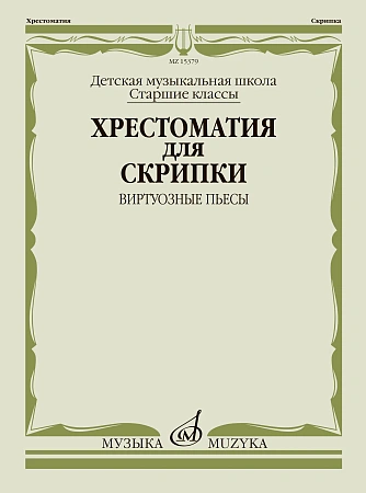 Хрестоматия для скрипки. Виртуозные пьесы. Старшие классы ДМШ.