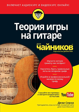 Теория игры на гитаре для ЧАЙНИКОВ. Включает аудиокурс и видеокурс онлайн!