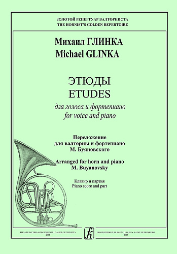 Этюды для голоса и фортепиано. Переложение для валторны и ф-но М.Буяновского.