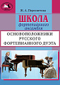 Школа форт.ансамбля.Основоположники русского фортепианного дуэта.