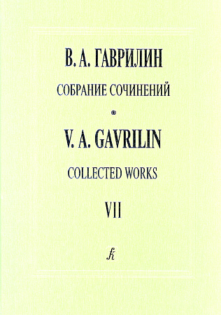 Собрание сочинений. Том 7. Женитьба Бальзаминова. Балет. Либретто А. Белинского по одноименной трилогии А. Островского. Партитура