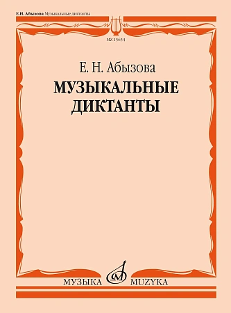 Е. Абызова. Музыкальные диктанты