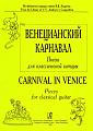 Венецианский карнавал. Пьесы для классической гитары.