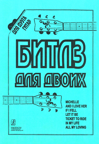 Битлз для двоих. Для дуэта гитар.