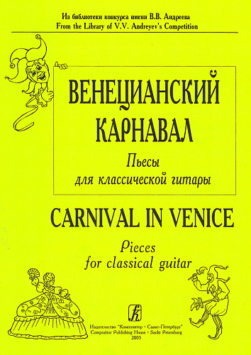 Венецианский карнавал. Пьесы для классической гитары.