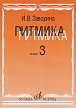 Ритмика: Методическое пособие. Вып.3: Занятия по ритмике в третьем классе музыкальной школы