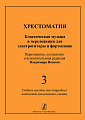 Хрестоматия. Выпуск 3. Классическая музыка в переложении для электрогитары и фортепиано. Учебное пособие для эстрадных отделений музыкальных училищ. 