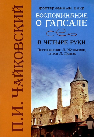 Воспоминание о Гапсале. Фортепианный цикл. В четыре руки.