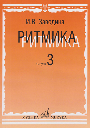 Ритмика: Методическое пособие. Вып.3: Занятия по ритмике в третьем классе музыкальной школы