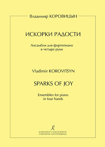 Искорки радости. Ансамбли для фортепиано в четыре руки. Средние и старшие классы детской музыкальной школы.