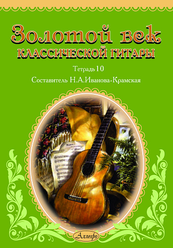 Золотой век классической гитары. Тетрадь 10