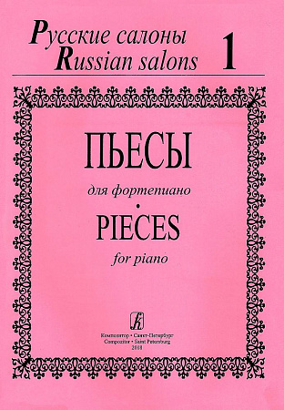 Русские салоны. Пьесы для фортепиано. Тетрадь 1.