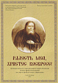 Радость моя, Христос воскресе! Духовные песнопения на слова А.Логвинова для хора...