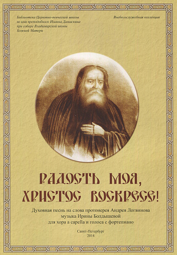Радость моя, Христос воскресе! Духовные песнопения на слова А.Логвинова для хора...