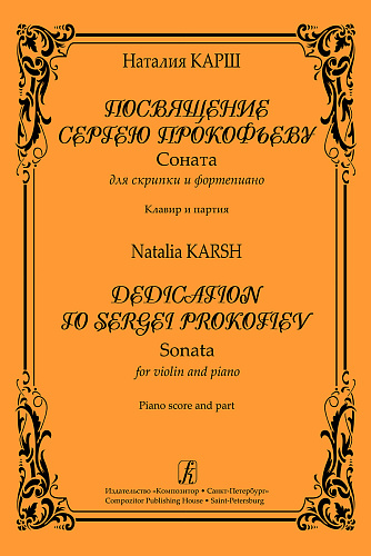 Посвящение С.Прокофьеву. Соната для скрипки и фортепиано. Клавир и партия.