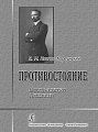 Противостояние. Воспоминания и дневники.