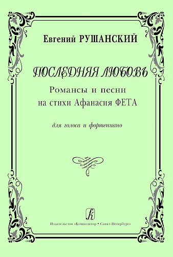 Последняя любовь. Романсы и песни на стихи Афанасия Фета. Для голоса и фортепиано.