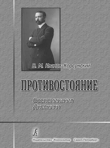 Противостояние. Воспоминания и дневники.