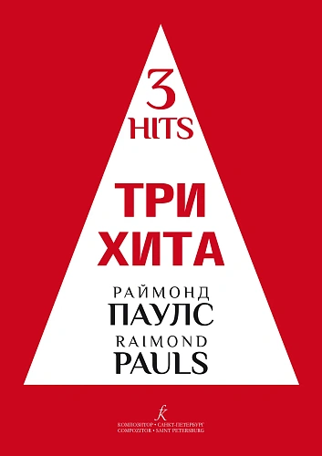 Три хита. Раймонд Паулс. Для фортепиано (гитары).