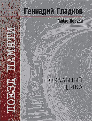 Поезд памяти. Вокальный цикл на стихи Пабло Неруды