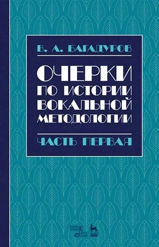 Очерки по истории вокальной методологии. Часть 1.