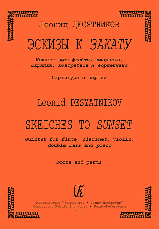Эскизы к Закату. Квинтет для флейты, кларнета, скрипки, контрабаса и ф-но. Партитура и пар