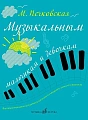 Музыкальным мальчикам и девочкам. Фортепианные уроки для детей дошкольного и младшего школьного возраста.
