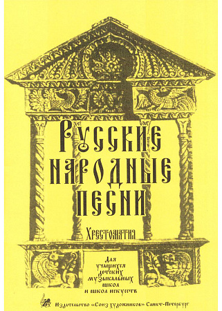 Русские народные песни. Хрестоматия для учащихся ДМШ и ДШИ.