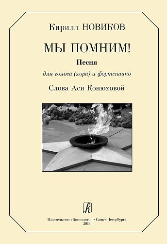 Мы помним. Песня для голоса (хора) и фортепиано. Слова А.Конюховой.