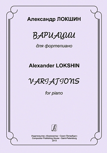 Вариации для фортепиано. Локшин А.