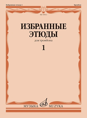 Избранные этюды для тромбона. Тетрадь 1