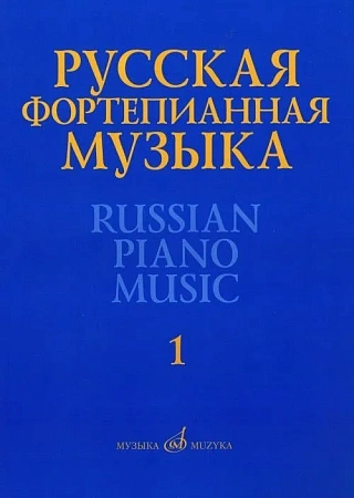 Русская фортепианная музыка: В 14 т. Т.1: Сочинения композиторов XVIII-XIX веков.
