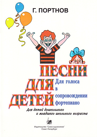 Г. Портнов. Песни для детей. Для голоса в сопровождении фортепиано