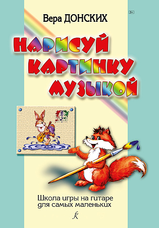 Нарисуй картинку музыкой. Школа игры на гитаре для самых маленьких.