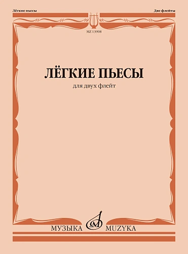 Легкие пьесы для двух флейт.