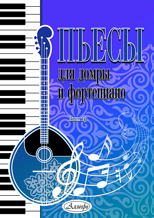 Пьесы для домры и фортепиано. Выпуск 19