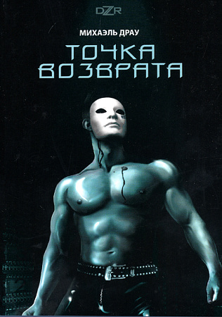 Точка возврата.