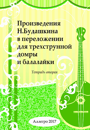 Произведения Н. Будашкина в переложении для трехструнной домры и балалайки. Тетрадь 2.