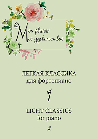 Mon plaisir. Мое удовольствие. Легкая классика для фортепиано. Light classics for piano. Выпуск 1.