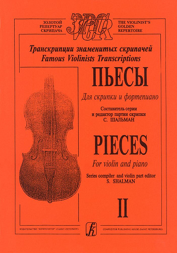 Пьесы для скрипки и фортепиано. Тетрадь 2. Транскрипции знаменитых скрипачей. Клавир и партия.