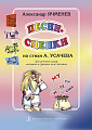 Песни-сценки. Стихи А.Усачёва. Учебное пособие для детских садов и младших классов школ.